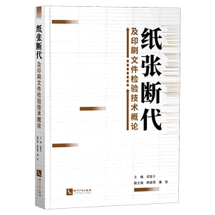 纸张断代及印刷文件检验技术概论