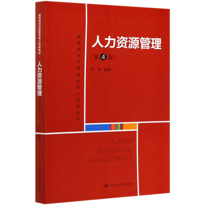 人力资源管理(第4版教育部经济管理类核心课程教材)怎么样,好用不?