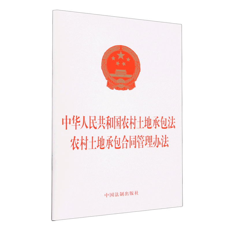 中华人民共和国农村土地承包法农村土地承包合同管理办法