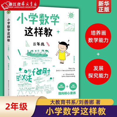 小学数学这样教2年级 刘善娜 长江文艺出版社 初等教育数学 9787570223459新华正版