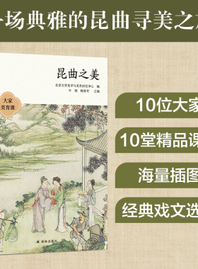 昆曲之美 大家美育课 名家云集，顾春芳、刘祯、周育德等10位知名学者与艺术家带你领略昆曲之美；10堂课，讲透昆曲的方方面面