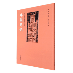 中国书法篆刻创作蓝本 河南美术出版 社 碑额题记 书法篆刻 9787540157128新华正版