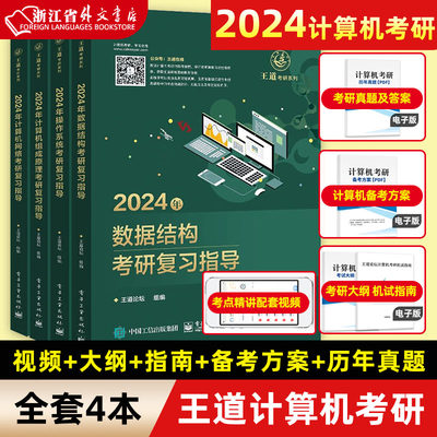 王道考研2024计算机数据结构