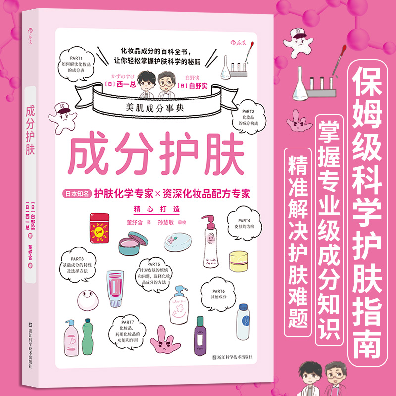 成分护肤 化妆品成分百科全书 美容化学专家美妆配方师联手解决肌肤难题 成分党科学皮肤护理指南书籍 后浪正版