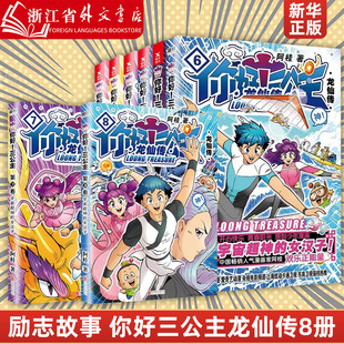 你好三公主龙仙传1 新华正版 作者 龙仙传励志搞笑漫画书 青春校园文学 疯了桂宝 8册任选 卡通故事书 动漫畅销