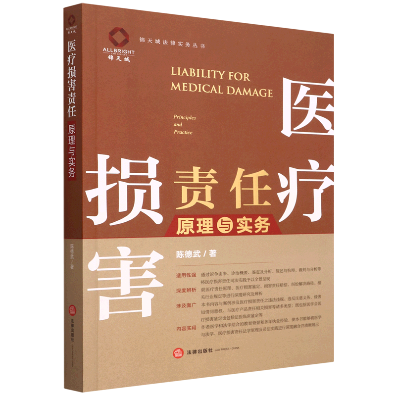 医疗损害责任原理与实务/锦天城法律实务丛书