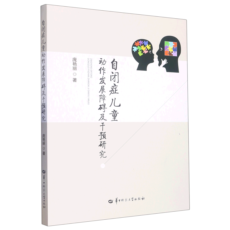 自闭症儿童动作发展障碍及干预研究