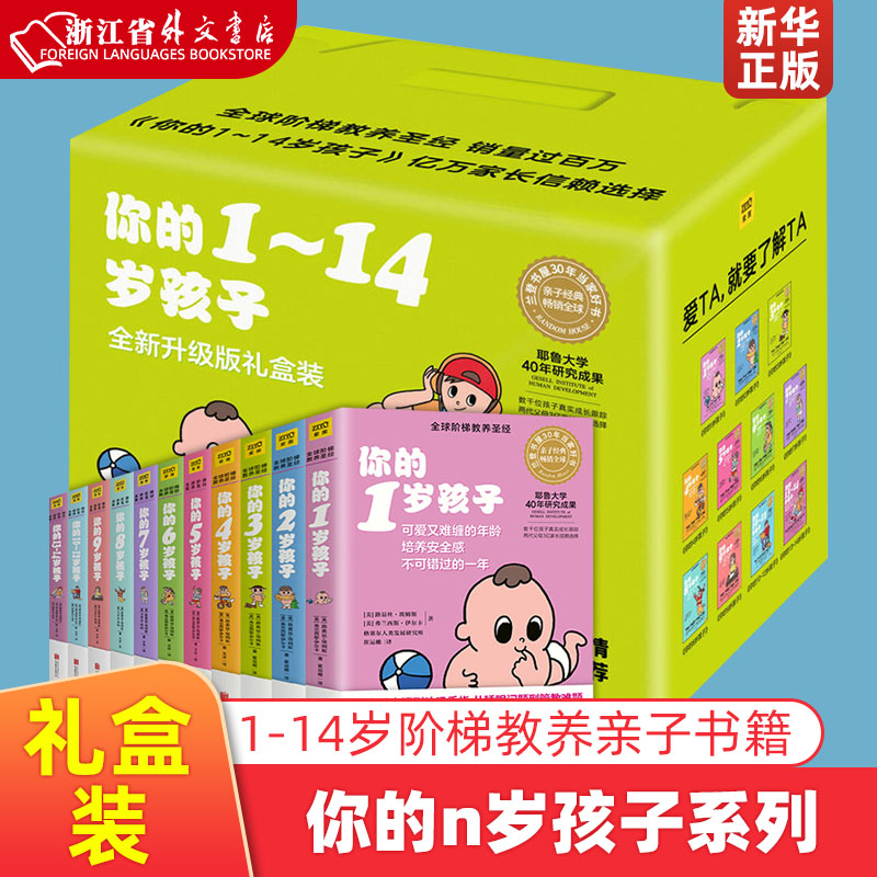 你的n岁孩子系列1-14岁礼盒装11册 正版现货 升*版 阶梯教养 你的1岁孩子 亲子育幼儿童家庭好妈妈好爸妈家教书籍 亲子教育大全