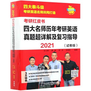 四大名师历年考研英语真题超详解及复习指导(2021试卷版)/考研红皮书