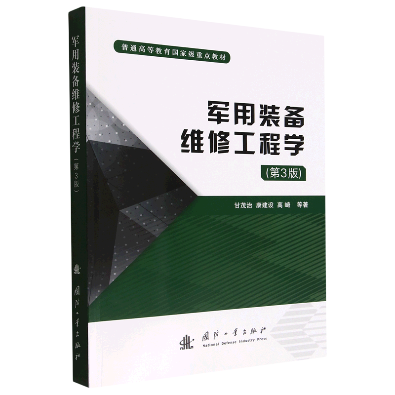 军用装备维修工程学(第3版普通高等教育*重点教材)