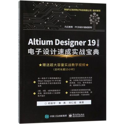 Altium Designer19＜中文版＞电子设计速成实战宝典/PCB设计速成系列