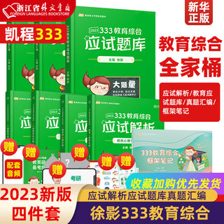 新华正版2023新版 凯程333教育学综合考研 徐影综合应试解析应试题库真题汇编框架笔记搭速记掌中宝lucky学姐333笔记教育综合 新华