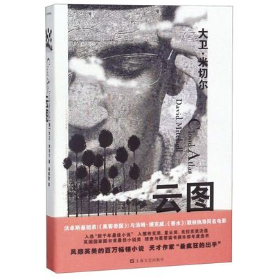 云图 英大卫·米切尔 上海文艺出版社 外国文学-各国文学 9787532136926新华正版