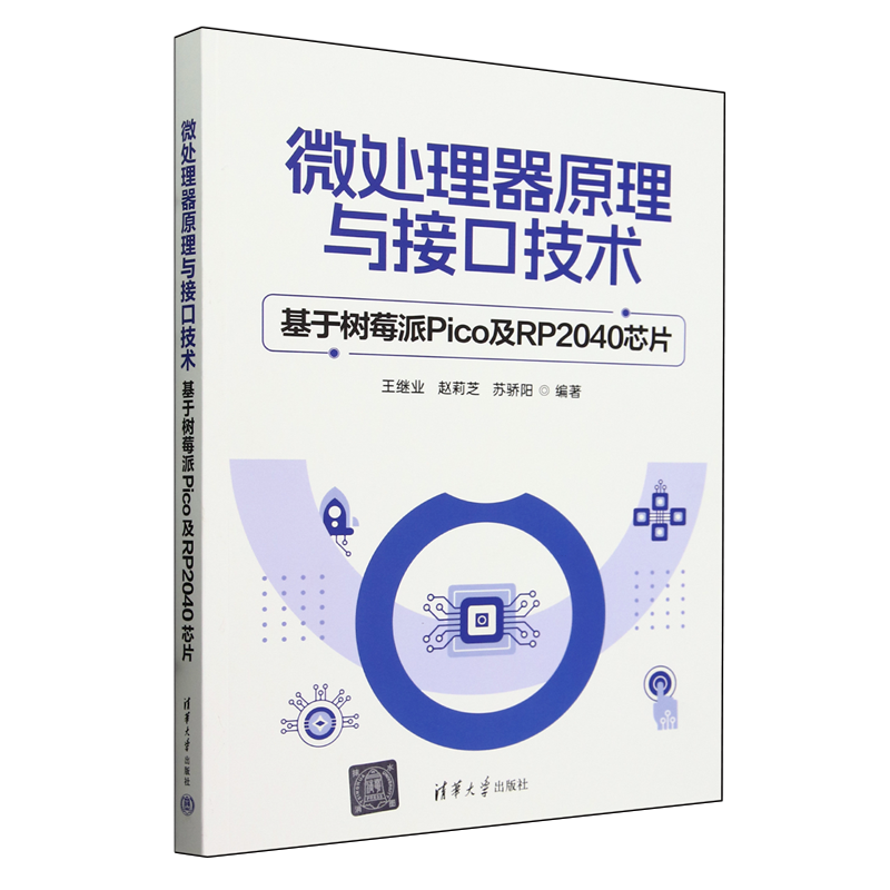 微处理器原理与接口技术:基于树莓派Pico及RP2040芯片-封面