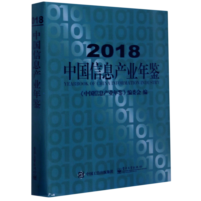 2018中国信息产业年鉴(精)