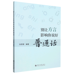 别让方言影响你说好普通话