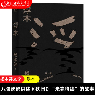 【新华书店 正版书籍】浮木 杨本芬 秋园续集 根据真实事件改写 讲述中国人民生生不息的坚韧与美好 中国现当代随笔文学读物