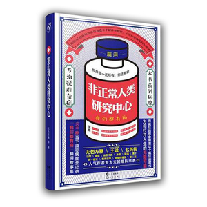 非正常人类研究中心 我们都有病 正版现货  无色方糖 *说 七英俊 陈敬 等著 脑洞w系列100种当下热门病症Q纪录幻想青春小说书籍