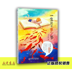 一生能读多少书/安武林儿童文学精品集 正版现货 小学生寒假读书征文活动书 五六年*假期阅读故事书 儿童文学