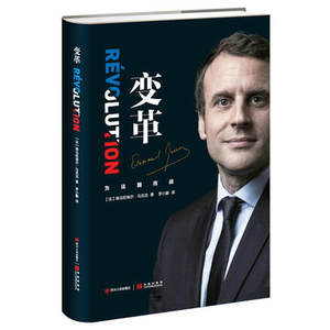 变革(为法国而战)(精) 正版现货 埃马纽埃尔马克龙著罗小鹏译精装马克龙亲笔自传 法国总统畅谈治国理念记录传奇人生改变自己