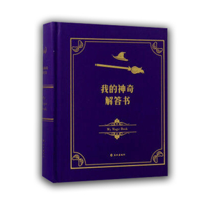 我的神奇解答书(精)  次元君 著 正版现货 图文并茂心理学 心理百科  针对青少年开发的可看可玩的“游戏书”