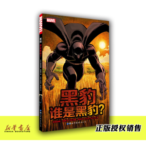 黑豹(谁是黑豹)  正版现货  漫威漫画书 漫威英雄联盟 动漫小说 漫画书籍 世图美漫 瓦坎达 雷金纳德哈德雷著 世界图书出版公司