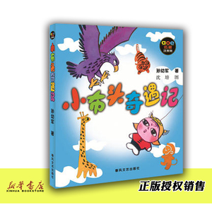 小布头奇遇记(aoe名著注音版) 注音版 正版现货 儿童文学 中小学生课外阅读 一二三年*课外阅读书目 课外书 亲子共读