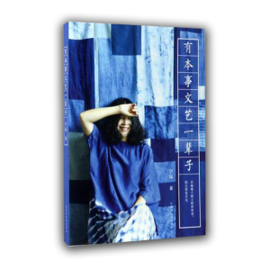 有本事文艺一辈子 宁远著 正版现货 中国现当代随笔 生活美学家宁远的人生智慧 青春励志书籍书 继把时间浪费在美好的事物上