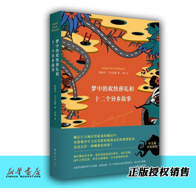 梦中的欢快葬礼和十二个异乡故事(精) 正版现货 诺贝尔文学得主马尔克斯落魄之梦和他朋友们的欧漂故事 外国现当代文学小说 书籍/杂志/报纸 现代/当代文学 原图主图