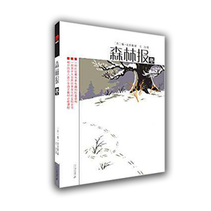 森林报冬 苏维·比安基 二十一世纪出版社 儿童文学 9787539138978新华正版