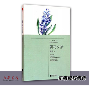 朝花夕拾 鲁迅 江苏凤凰文艺出版社 中国文学作品集 9787539970196新华正版