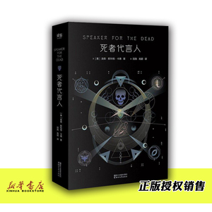 死者代言人 正版现货  奥森斯科特卡德科幻小说外国 科学幻想小说 美国现代安德的游戏三部曲之一同类书籍安德的影子