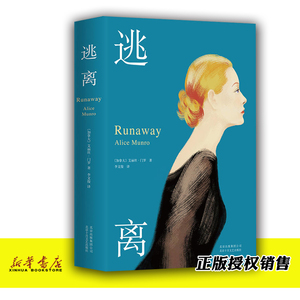 逃离(精) 正版现货 2013年诺贝尔文学获得者艾丽丝门罗短篇小说集 外国文学读物 情感读物 言情图书