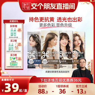 【交个朋友】花王莉婕Liese泡沫新品泡泡染发剂雾霾棕