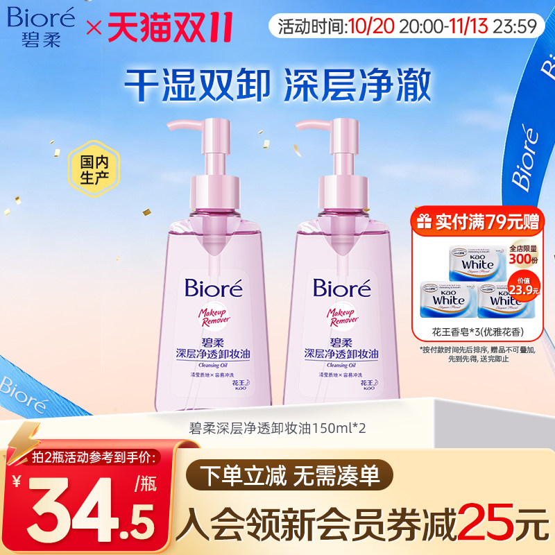 Biore/碧柔深层卸妆油温和不刺激干湿双卸150ml*2瓶
