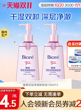 Biore/碧柔深层卸妆油温和不刺激干湿双卸150ml*2瓶