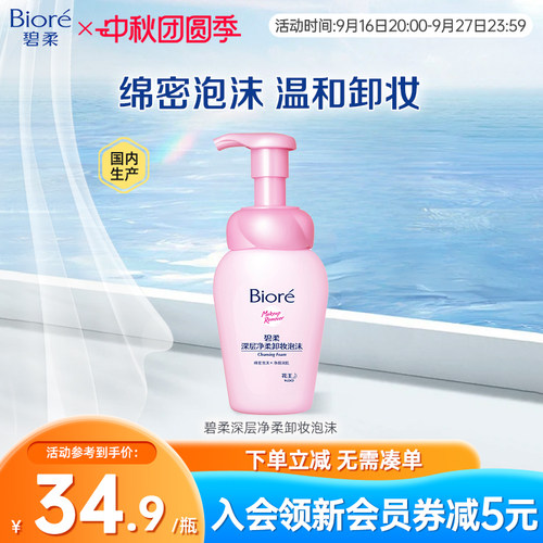 Biore/碧柔深层净柔清洁卸妆