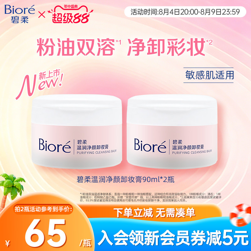 Biore/碧柔温润净颜卸妆膏温润舒卸净澈毛孔彩妆90ml