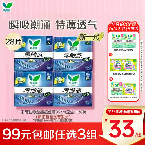 【99任选3件】花王乐而雅卫生巾零触感超薄透气姨妈巾35cm28片装