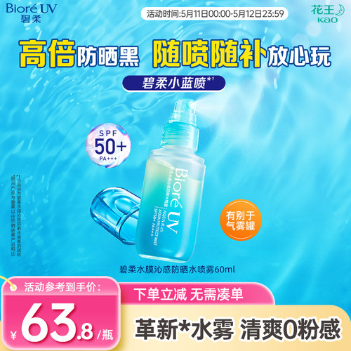 花王碧柔水膜防晒喷雾SPF50+