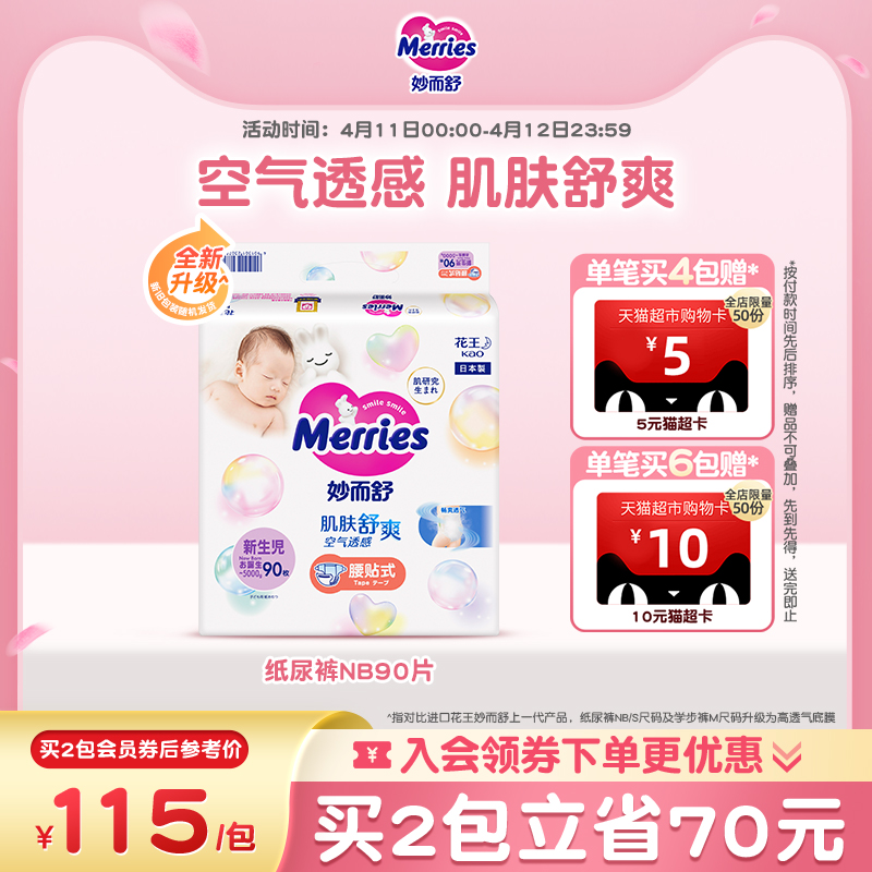 日本花王妙而舒腰贴纸尿裤NB90片婴儿透气尿不湿