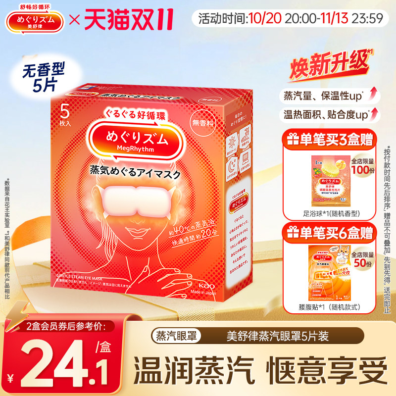 花王美舒律蒸汽眼罩放松眼部热敷睡眠遮光蓬松贴合5片