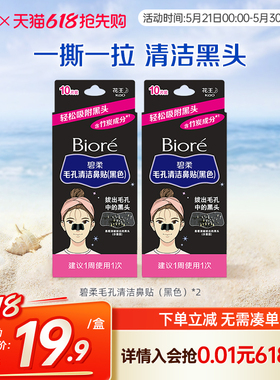 Biore/碧柔毛孔清洁女黑鼻贴10片装*2盒装