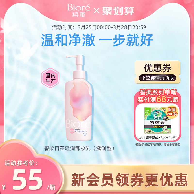 自在轻润卸妆乳滋润型200ml