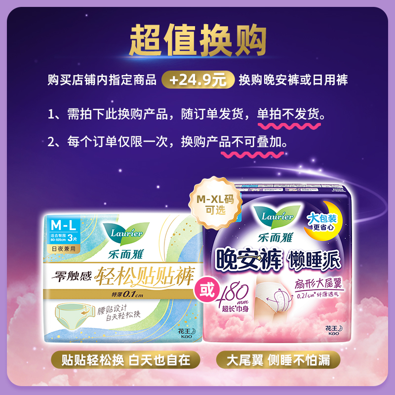 【+24.9元超值换购】花王乐而雅卫生巾夜用晚安裤懒睡派