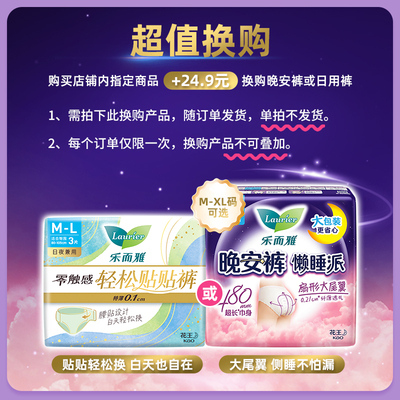 【+24.9元超值换购】花王乐而雅卫生巾夜用晚安裤懒睡派