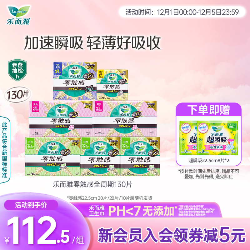 花王乐而雅卫生巾零触感超薄透气全周期组合130片