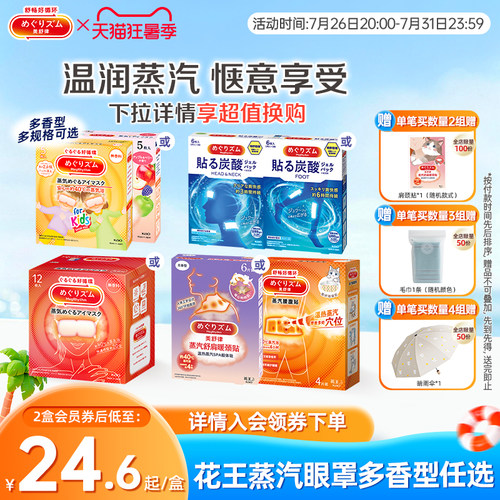 花王美舒律蒸汽眼罩眼部热敷
