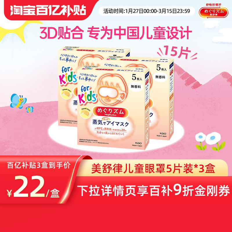 【百补】花王美舒律儿童蒸汽眼罩无香型&清甜莓果香型*3盒