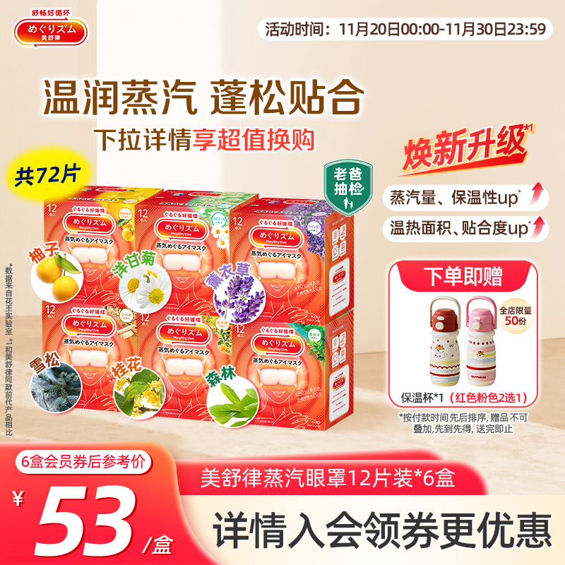 花王美舒律蒸汽眼罩蒸汽贴放松眼部肩颈热敷12片*6新老款随机发